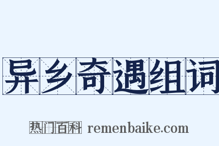 异乡奇遇组词是什么意思的图片